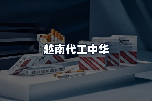 越南代工中华
